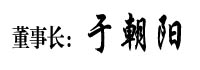 董事長致辭
